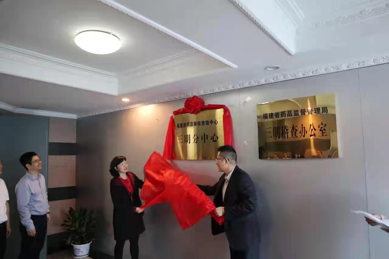 省药品审核查验中心三明分中心正式揭牌