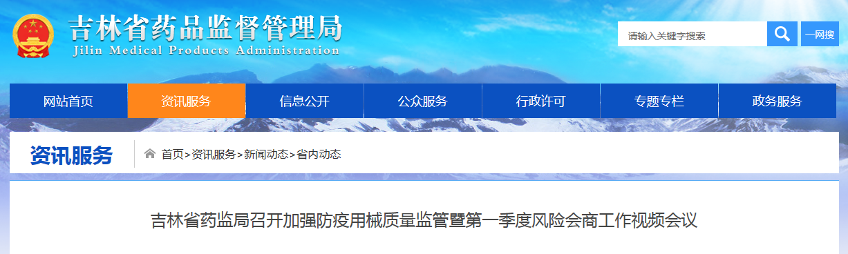 吉林省药监局召开加强防疫用械质量监管暨第一季度风险会商工作视频会议 吉林省药监局召开加强防疫用械质量监管暨第一季度风险会商工作视频会议