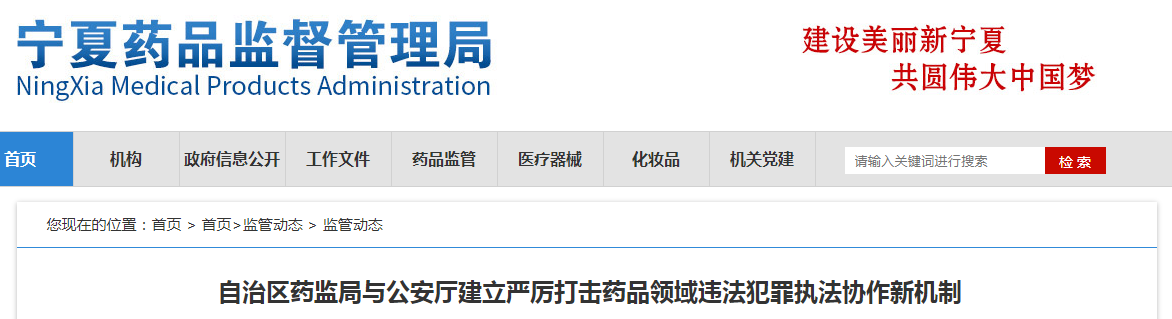 自治区药监局与公安厅建立严厉打击药品领域违法犯罪执法协作新机制
