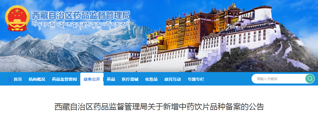 西藏自治区药品监督管理局关于新增中药饮片品种备案的公告