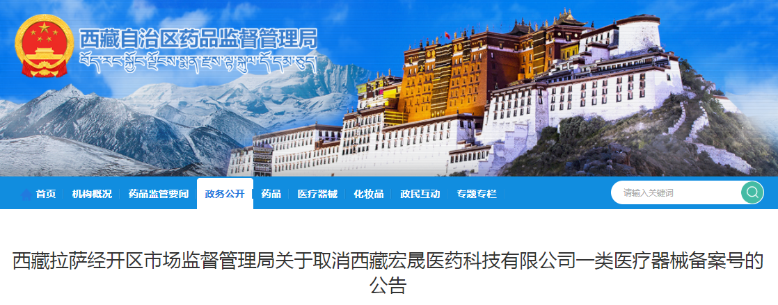 西藏拉萨经开区市场监督管理局关于取消西藏宏晟医药科技有限公司一类医疗器械备案号的公告