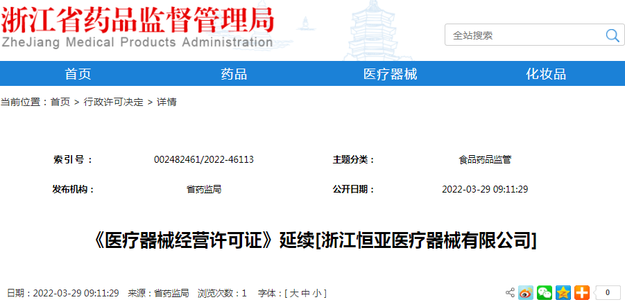 《医疗器械经营许可证》延续[浙江恒亚医疗器械有限公司]