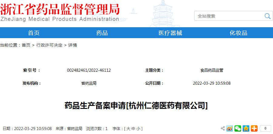 药品生产备案申请[杭州仁德医药有限公司]
