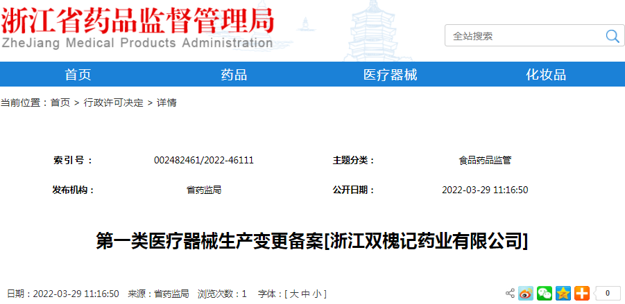 第一类医疗器械生产变更备案[浙江双槐记药业有限公司]