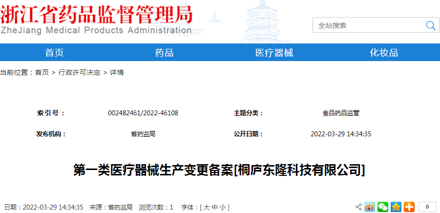 第一类医疗器械生产变更备案[桐庐东隆科技有限公司]