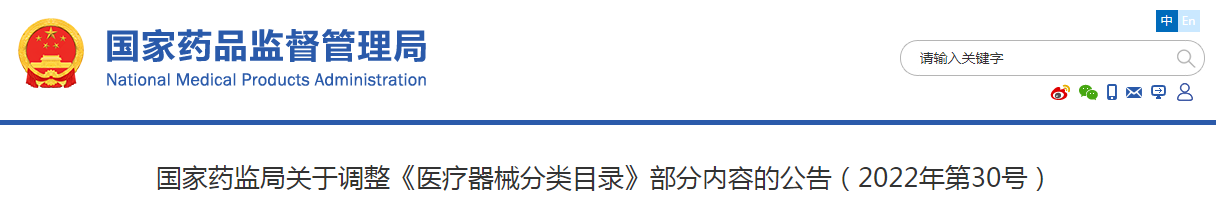 国家药监局关于调整《医疗器械分类目录》部分内容的公告（2022年第30号）