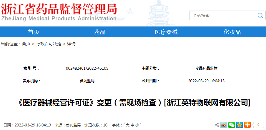 《医疗器械经营许可证》变更（需现场检查）[浙江英特物联网有限公司]