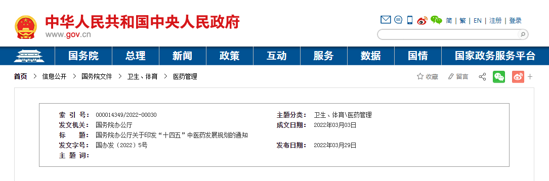 国务院办公厅关于印发“十四五”中医药发展规划的通知 国务院办公厅关于印发“十四五”中医药发展规划的通知