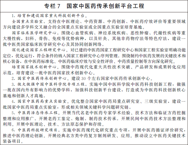 国务院办公厅关于印发“十四五”中医药发展规划的通知 国务院办公厅关于印发“十四五”中医药发展规划的通知