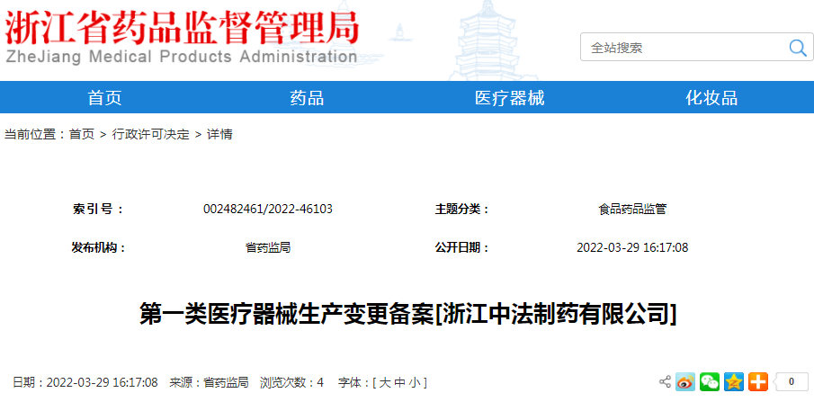 第一类医疗器械生产变更备案[浙江中法制药有限公司]