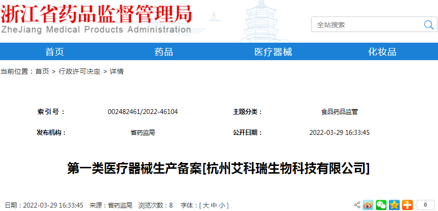 第一类医疗器械生产备案[杭州艾科瑞生物科技有限公司]