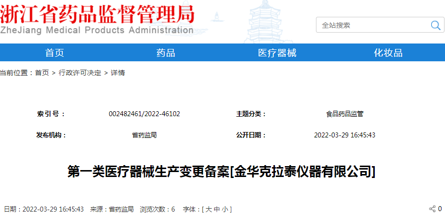 第一类医疗器械生产变更备案[金华克拉泰仪器有限公司]