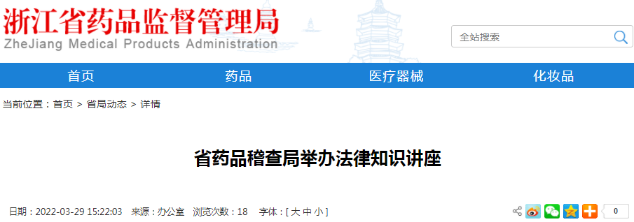浙江省药品稽查局举办法律知识讲座