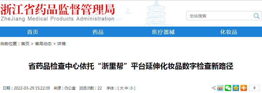 浙江省药品检查中心依托“浙里帮”平台延伸化妆品数字检查新路径