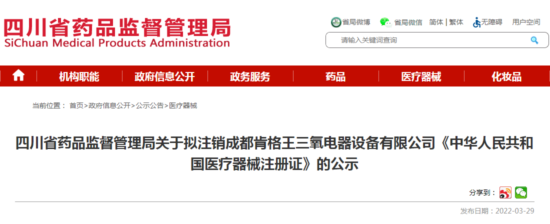 四川省药品监督管理局关于拟注销成都肯格王三氧电器设备有限公司《中华人民共和国医疗器械注册证》的公示 四川省药品监督管理局关于拟注销成都肯格王三氧电器设备有限公司《中华人民共和国医疗器械注册证》的公示