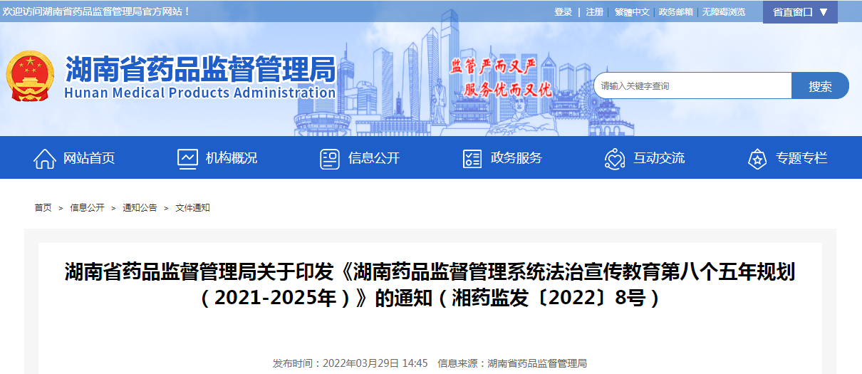 湖南省药品监督管理局关于印发《湖南药品监督管理系统法治宣传教育第八个五年规划（2021-2025年）》的通知（湘药监发〔2022〕8号）