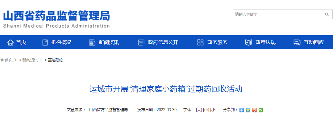 运城市开展“清理家庭小药箱”过期药回收活动