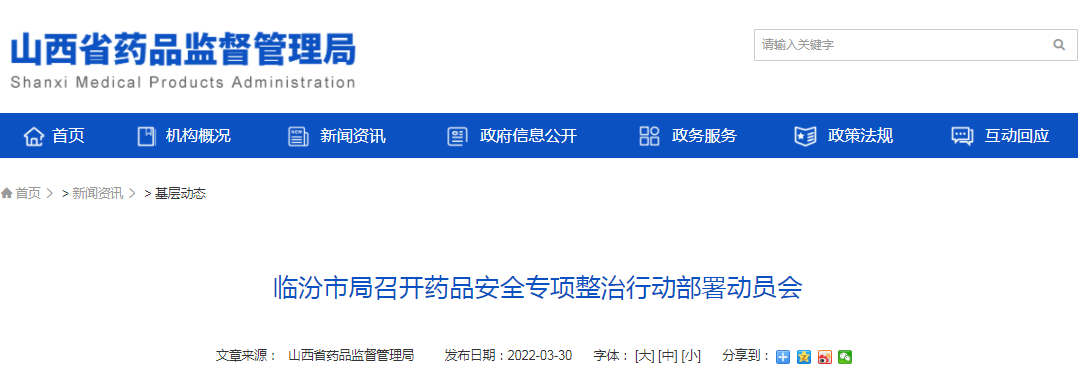 临汾市局召开药品安全专项整治行动部署动员会