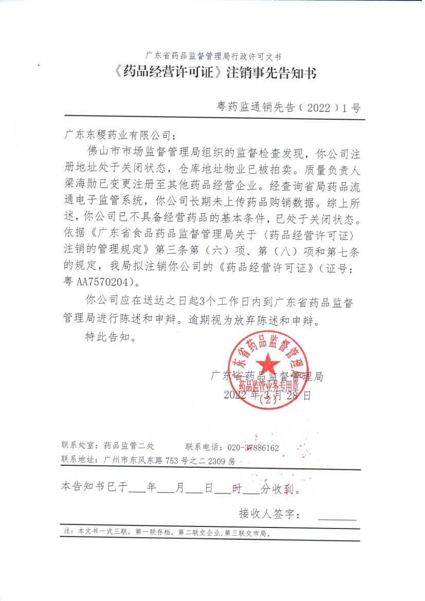 广东省药品监督管理局《<药品经营许可证>注销事先告知书》送达公告