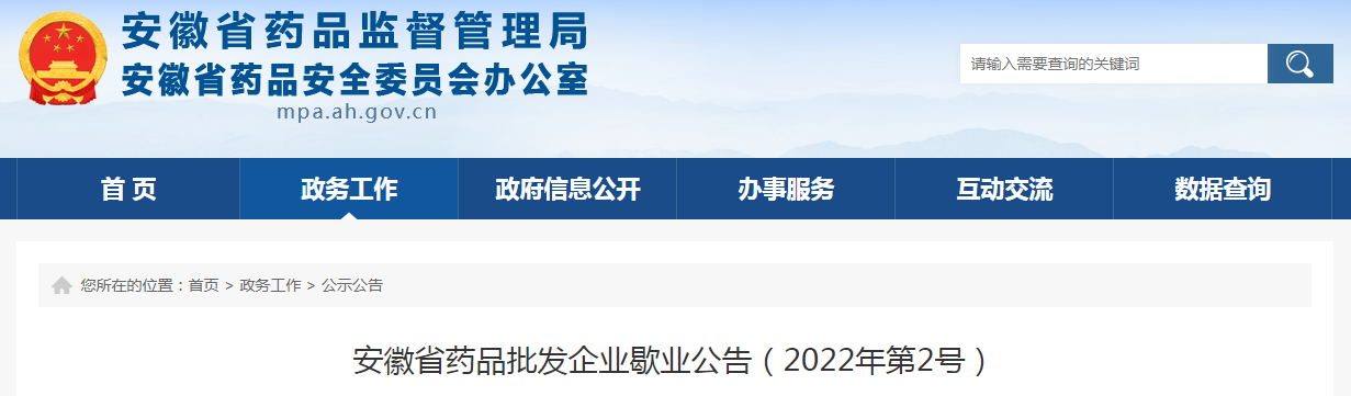 安徽省药品批发企业歇业公告（2022年第2号）