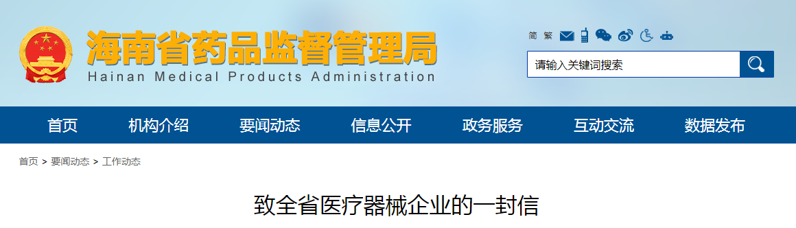 致全省医疗器械企业的一封信