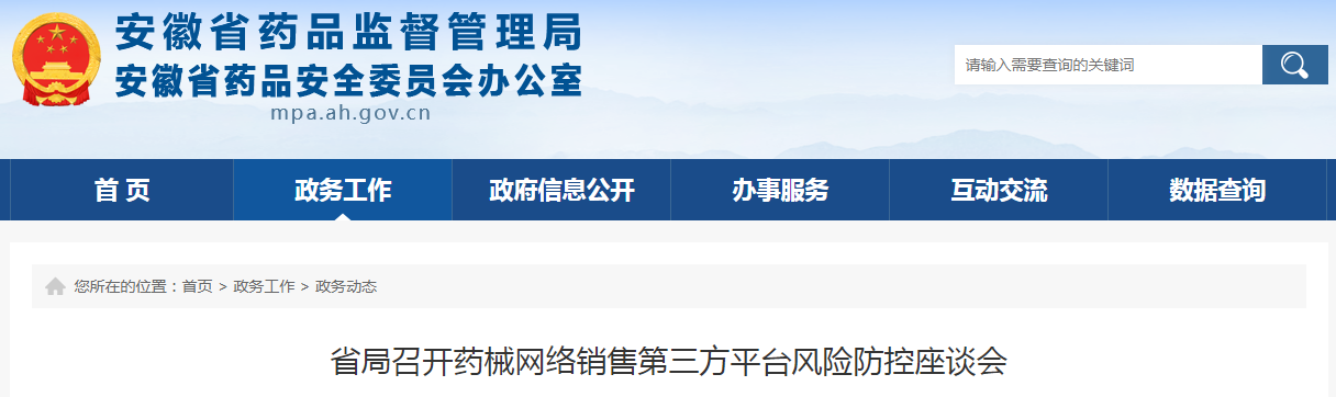 省局召开药械网络销售第三方平台风险防控座谈会