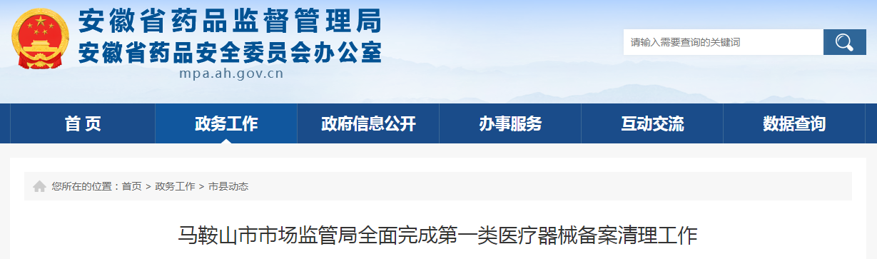 马鞍山市市场监管局全面完成第一类医疗器械备案清理工作
