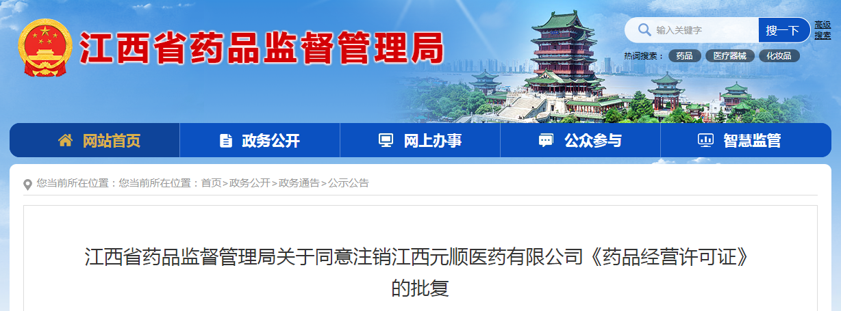 江西省药品监督管理局关于同意注销江西元顺医药有限公司《药品经营许可证》的批复 江西省药品监督管理局关于同意注销江西元顺医药有限公司《药品经营许可证》的批复