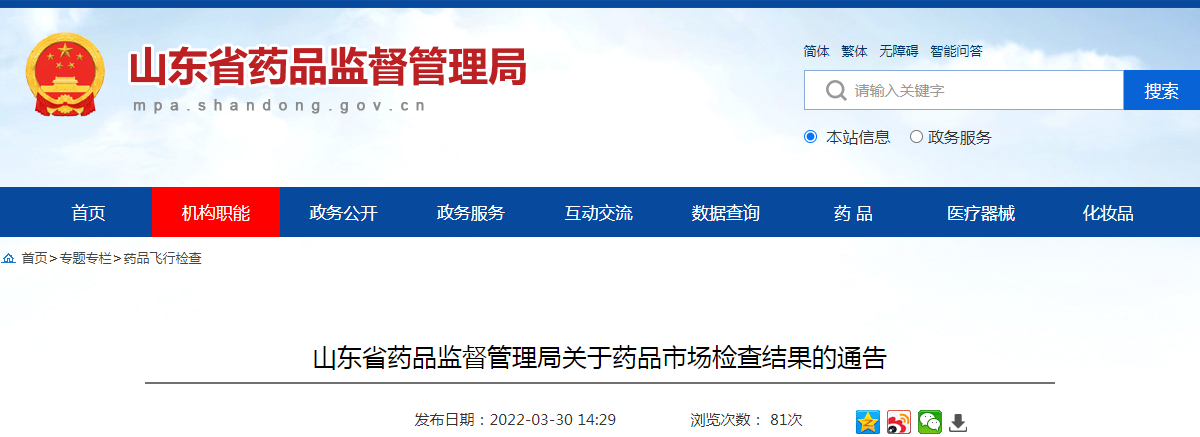 山东省药品监督管理局关于药品市场检查结果的通告