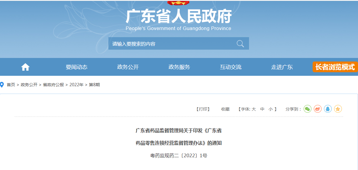 广东省药品监督管理局关于印发《广东省 药品零售连锁经营监督管理办法》的通知 粤药监规药二〔2022〕1号 广东省药品监督管理局关于印发《广东省 药品零售连锁经营监督管理办法》的通知 粤药监规药二〔2022〕1号