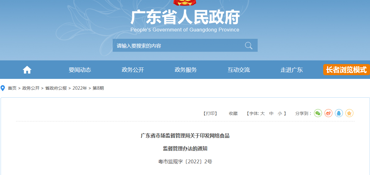 广东省市场监督管理局关于印发网络食品 监督管理办法的通知 广东省市场监督管理局关于印发网络食品 监督管理办法的通知