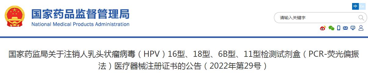国家药监局关于注销人乳头状瘤病毒（HPV）16型、18型、6B型、11型检测试剂盒（PCR-荧光偏振法）医疗器械注册证书的公告（2022年第29号）