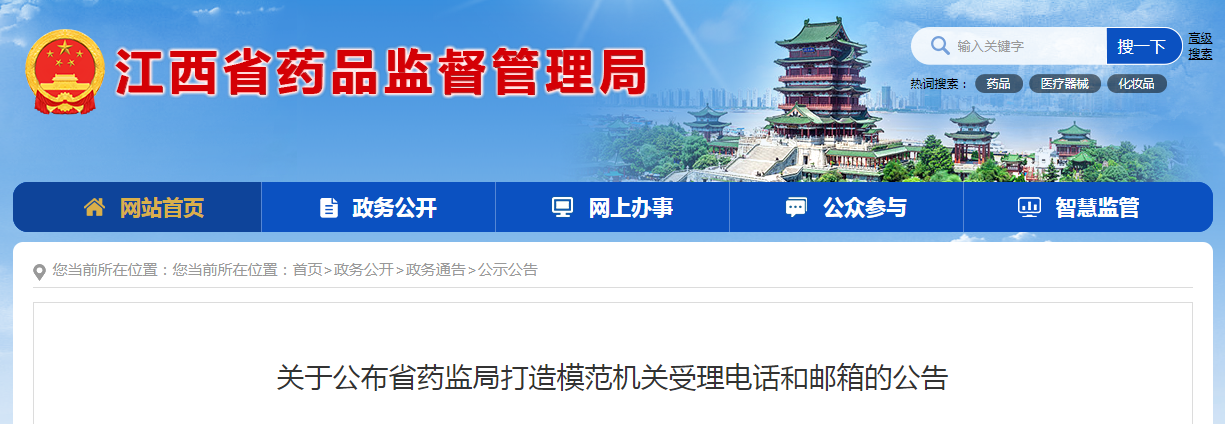关于公布省药监局打造模范机关受理电话和邮箱的公告