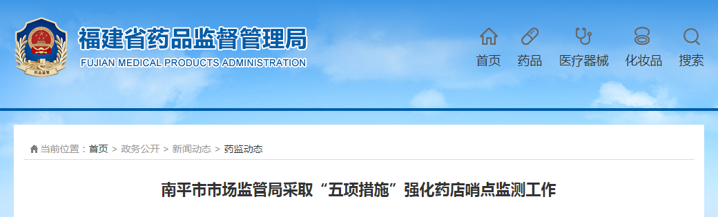南平市市场监管局采取“五项措施”强化药店哨点监测工作