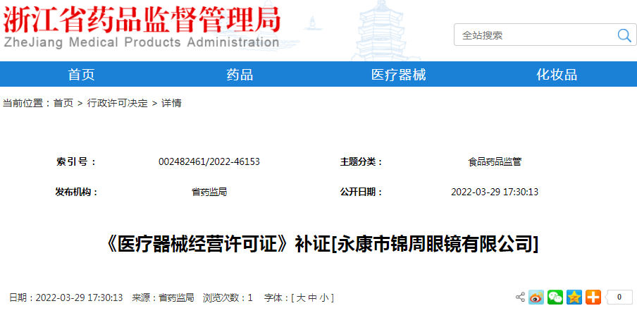 《医疗器械经营许可证》补证[永康市锦周眼镜有限公司]