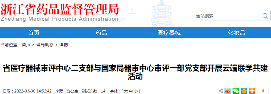 浙江省医疗器械审评中心二支部与国家局器审中心审评一部党支部开展云端联学共建活动 浙江省医疗器械审评中心二支部与国家局器审中心审评一部党支部开展云端联学共建活动