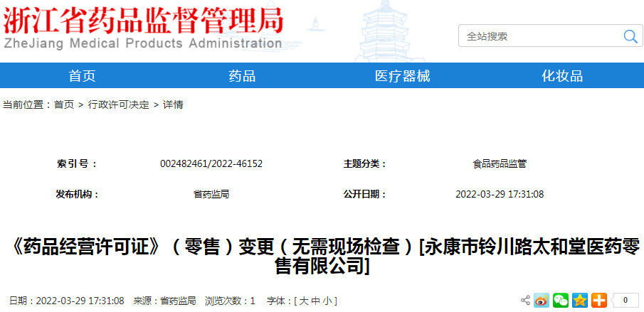 《药品经营许可证》（零售）变更（无需现场检查）[永康市铃川路太和堂医药零售有限公司]