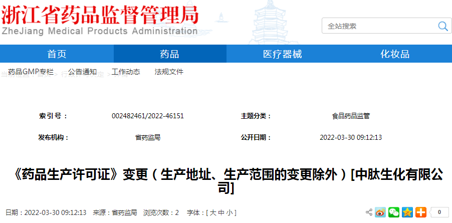 《药品生产许可证》变更（生产地址、生产范围的变更除外）[中肽生化有限公司]
