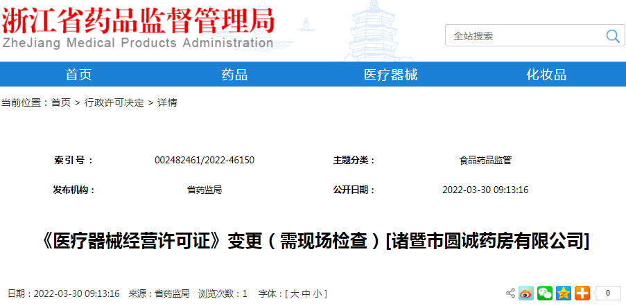 《医疗器械经营许可证》变更（需现场检查）[诸暨市圆诚药房有限公司]