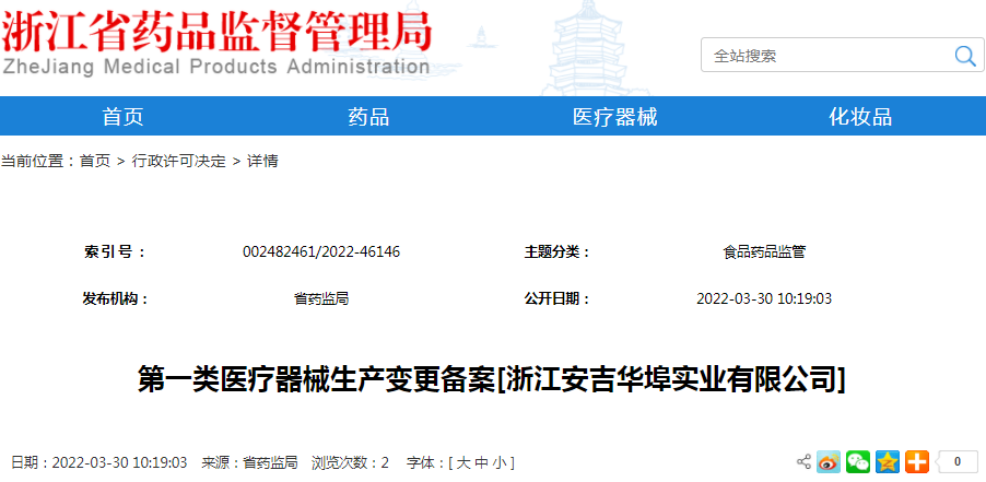 第一类医疗器械生产变更备案[浙江安吉华埠实业有限公司]