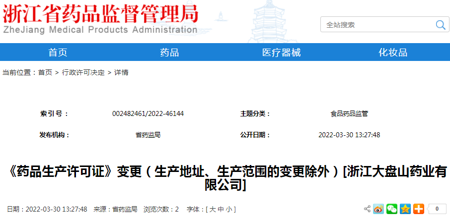《药品生产许可证》变更（生产地址、生产范围的变更除外）[浙江大盘山药业有限公司]