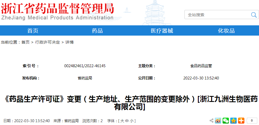 《药品生产许可证》变更（生产地址、生产范围的变更除外）[浙江九洲生物医药有限公司]
