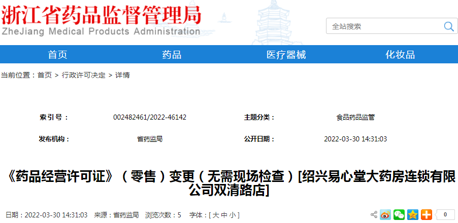 《药品经营许可证》（零售）变更（无需现场检查）[绍兴易心堂大药房连锁有限公司双清路店]
