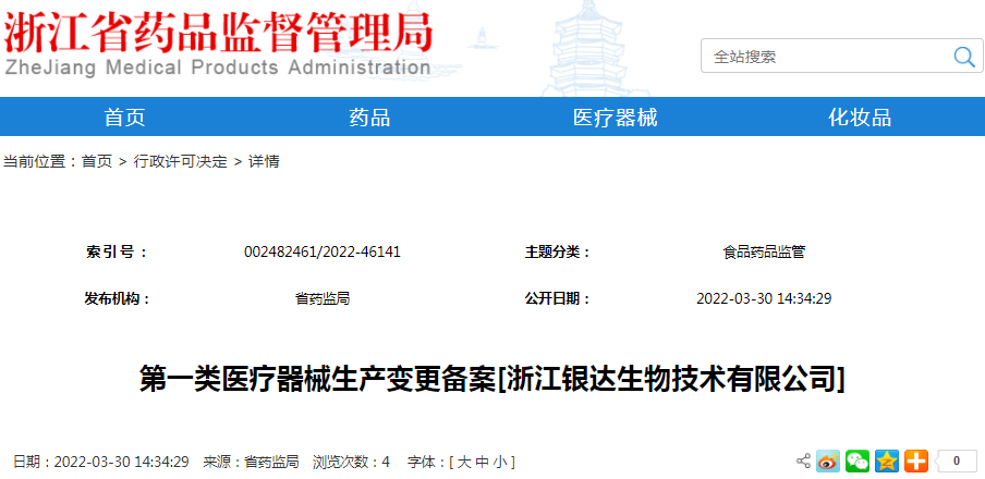 第一类医疗器械生产变更备案[浙江银达生物技术有限公司]