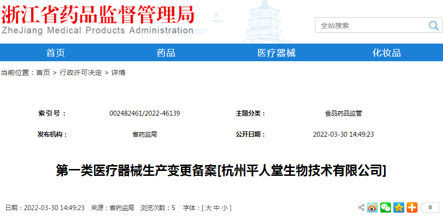 第一类医疗器械生产变更备案[杭州平人堂生物技术有限公司]