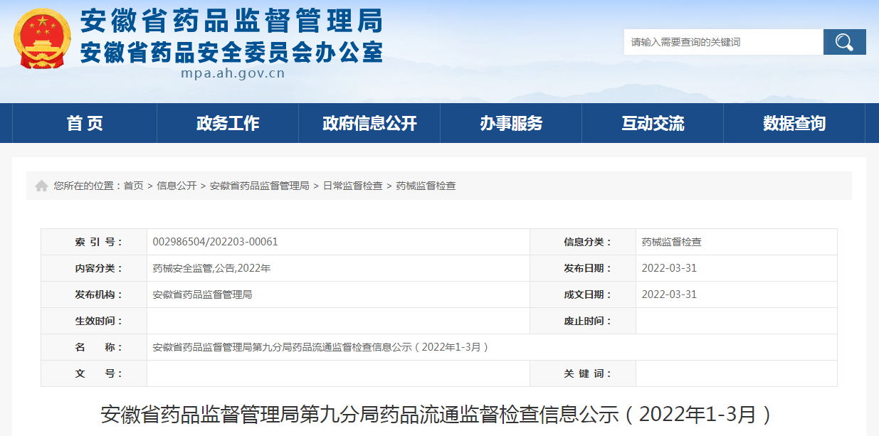 安徽省药品监督管理局第九分局药品流通监督检查信息公示（2022年1-3月）