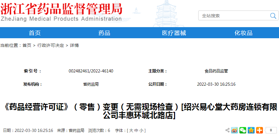 《药品经营许可证》（零售）变更（无需现场检查）[绍兴易心堂大药房连锁有限公司丰惠环城北路店]