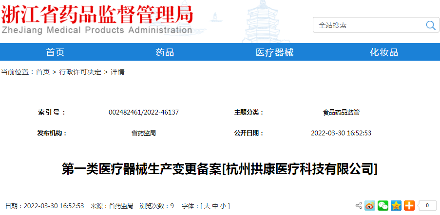 第一类医疗器械生产变更备案[杭州拱康医疗科技有限公司]