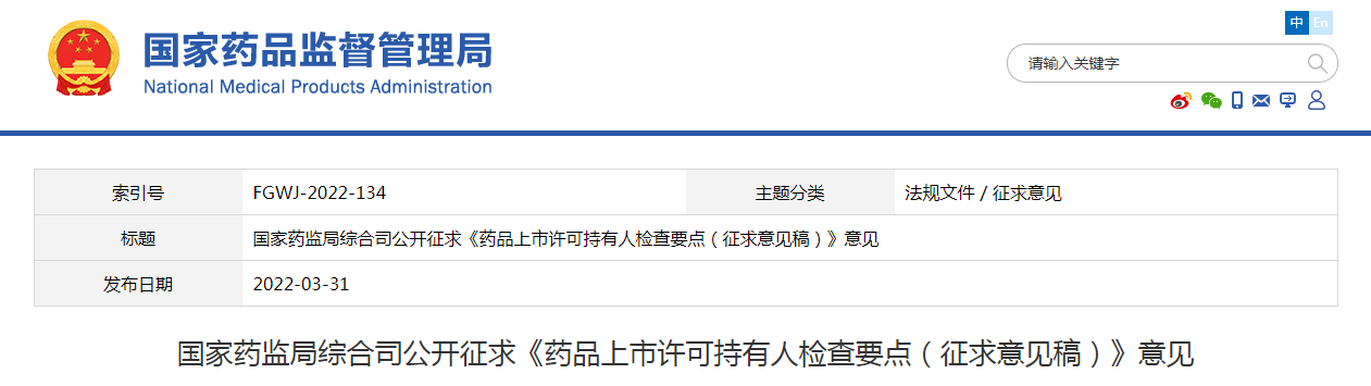 国家药监局综合司公开征求《药品上市许可持有人检查要点（征求意见稿）》意见