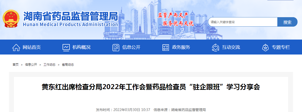 黄东红出席检查分局2022年工作会暨药品检查员“驻企跟班”学习分享会